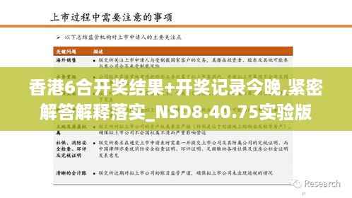香港6合开奖结果+开奖记录今晚,紧密解答解释落实_NSD8.40.75实验版