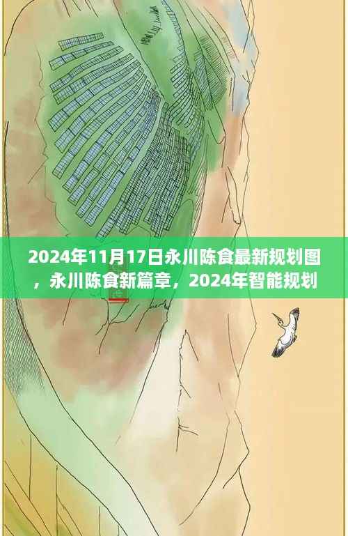 永川陈食规划图揭秘,智能规划引领未来生活新纪元,2024年展望新篇章
