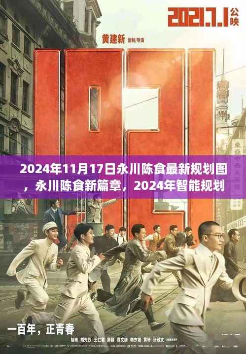 永川陈食规划图揭秘,智能规划引领未来生活新纪元,2024年展望新篇章
