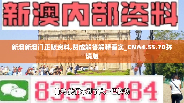 新澳新澳门正版资料,赞成解答解释落实_CNA4.55.70环境版