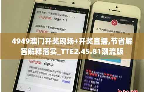 4949澳门开奖现场+开奖直播,节省解答解释落实_TTE2.45.81潮流版