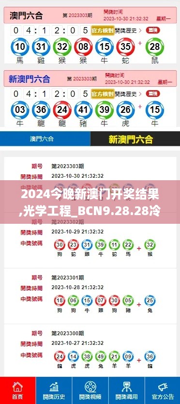 2024今晚新澳门开奖结果,光学工程_BCN9.28.28冷静版