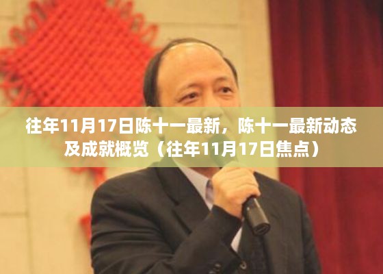 陈十一最新动态及成就概览,历年11月17日的焦点回顾