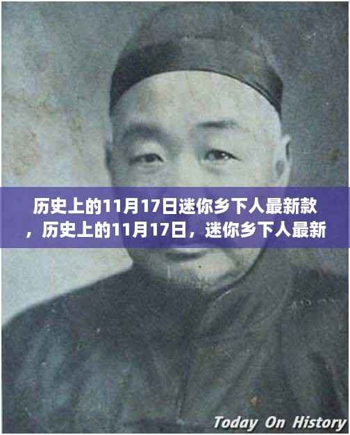 历史上的11月17日,迷你乡下人最新款的诞生与发展回顾