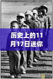 历史上的11月17日,迷你乡下人最新款的诞生与发展回顾