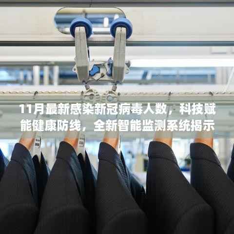 科技赋能健康防线,最新智能监测系统揭示11月新冠病毒感染人数激增情况分析