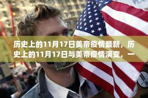 历史上的11月17日美帝疫情深度解析,演变与最新动态