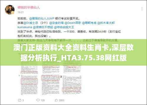 澳门正版资料大全资料生肖卡,深层数据分析执行_HTA3.75.38网红版