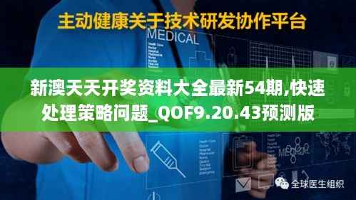 新澳天天开奖资料大全最新54期,快速处理策略问题_QOF9.20.43预测版