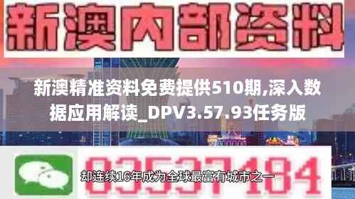 新澳精准资料免费提供510期,深入数据应用解读_DPV3.57.93任务版