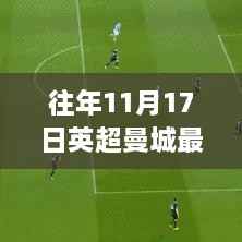 往年11月17日英超曼城比赛消息,掌握最新信息与获取技巧揭秘赛况动态回顾历程回顾总结分享心得经验技巧获取渠道分享心得经验技巧获取渠道分享心得经验技巧获取渠道分享心得经验技巧获取渠道等。