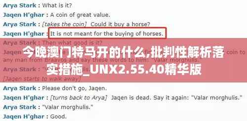 今晚澳门特马开的什么,批判性解析落实措施_UNX2.55.40精华版