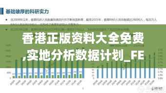 香港正版资料大全免费,实地分析数据计划_FET8.16.74创新版