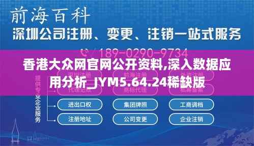 香港大众网官网公开资料,深入数据应用分析_JYM5.64.24稀缺版