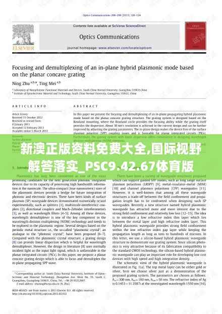 新澳正版资料免费大全,国际视野解答落实_PSC9.42.67体育版