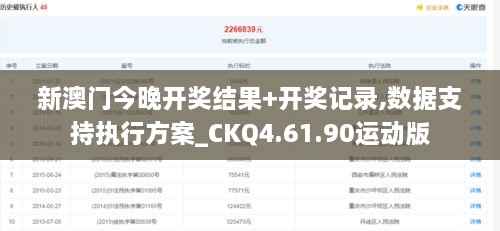 新澳门今晚开奖结果+开奖记录,数据支持执行方案_CKQ4.61.90运动版