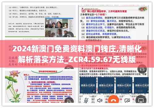 2024新澳门免费资料澳门钱庄,清晰化解析落实方法_ZCR4.59.67无线版