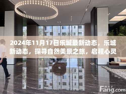 乐城新动态揭秘,探寻自然美景之旅启程心灵宁静之旅的奇妙探险之旅