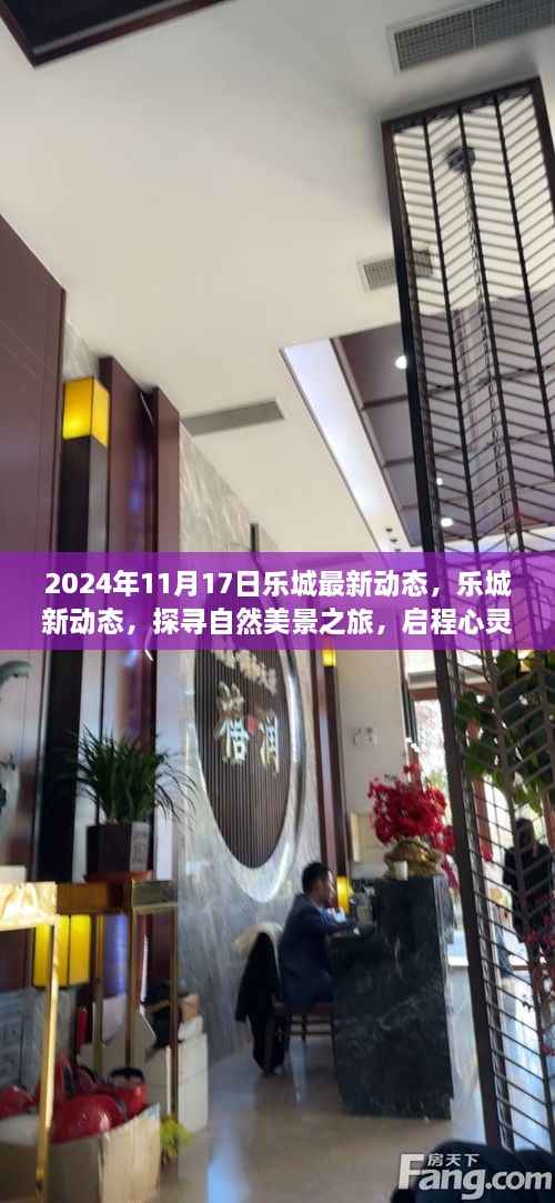 乐城新动态揭秘,探寻自然美景之旅启程心灵宁静之旅的奇妙探险之旅