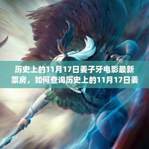 如何查询历史上11月17日姜子牙电影最新票房的步骤指南
