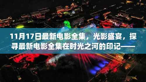 十一月十七日最新电影全集，光影盛宴时光印记