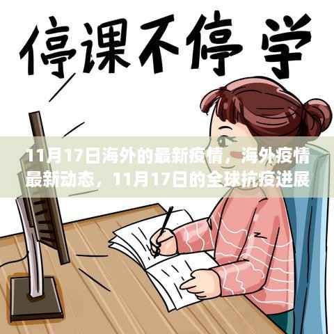 全球抗疫进展周报,海外最新疫情动态与影响分析(11月17日版)