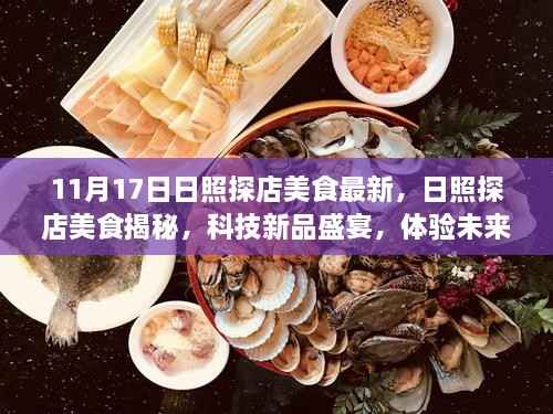 日照美食探店揭秘,科技新品盛宴与未来生活体验日