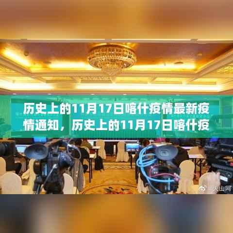历史上的11月17日喀什疫情最新通知深度解析,特性、体验、对比与用户群体分析