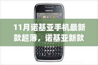 十一月风华，诺基亚新款超薄手机背景、影响与地位深度解析