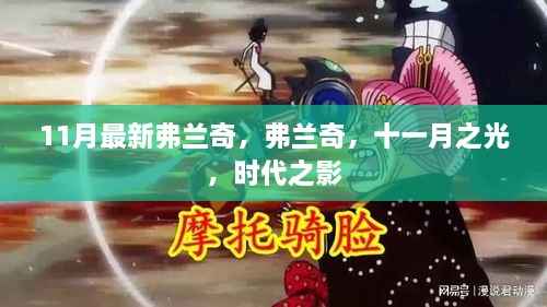 弗兰奇,时代之影,十一月之光的璀璨闪耀