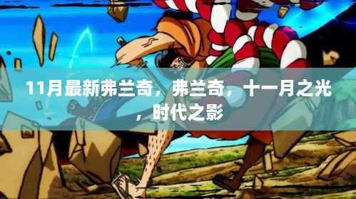 弗兰奇,时代之影,十一月之光的璀璨闪耀