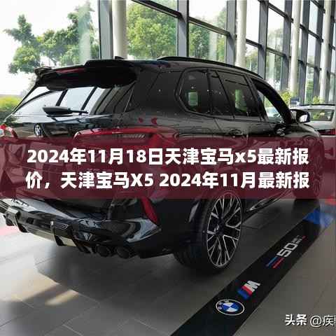 天津宝马X5 2024年最新报价及购车指南，不容错过的购车指南！
