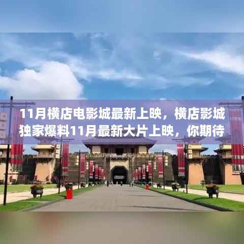 横店影城独家爆料,11月最新大片上映,爆款电影一网打尽