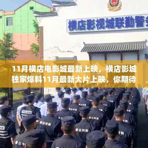 横店影城独家爆料,11月最新大片上映,爆款电影一网打尽
