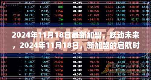 跃动未来启航时刻,新加盟引领学习与成就之路的蜕变之路(2024年11月18日)