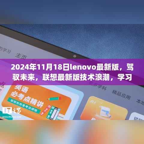 联想最新版技术浪潮来袭，驾驭未来，成就梦想学习新境界（2024年1月更新）