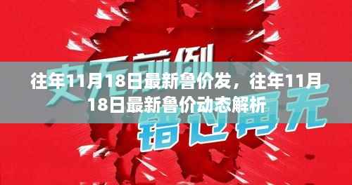 往年11月18日鲁价动态解析及最新发布信息