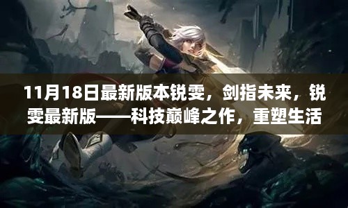 锐雯新版,剑指科技未来,重塑生活体验