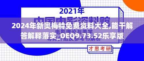 2024年新奥梅特免费资料大全,能干解答解释落实_OEQ9.73.52乐享版