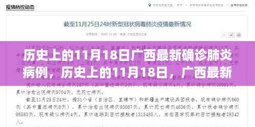 广西最新确诊肺炎病例深度解析，历史视角下的11月18日回顾