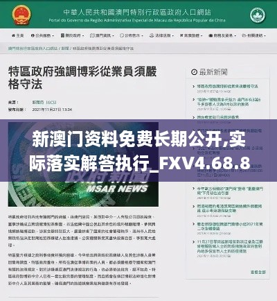 新澳门资料免费长期公开,实际落实解答执行_FXV4.68.82传递版