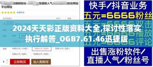 2024天天彩正版资料大全,探讨性落实执行解答_OGB7.61.46迅捷版