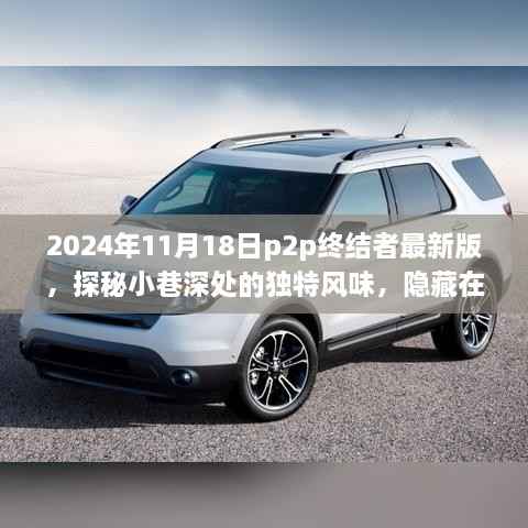 2024年11月18日p2p终结者最新版,探秘小巷深处的独特风味,隐藏在巷弄间的秘密小店与最新P2P终结者之旅