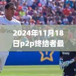 2024年11月18日p2p终结者最新版,探秘小巷深处的独特风味,隐藏在巷弄间的秘密小店与最新P2P终结者之旅