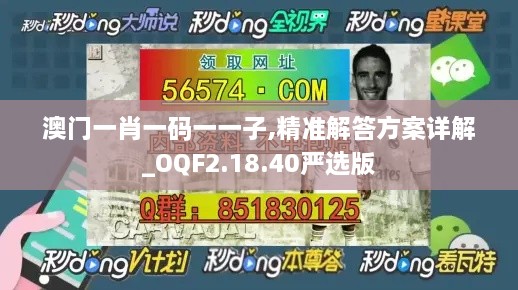 澳门一肖一码一一子,精准解答方案详解_OQF2.18.40严选版