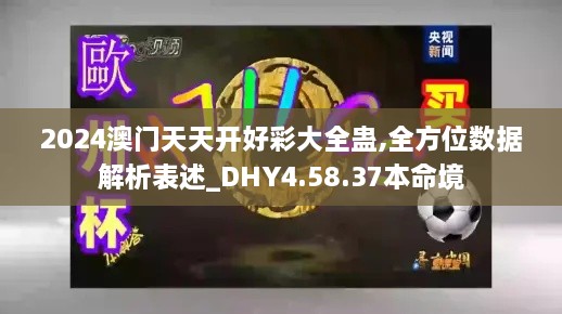 2024澳门天天开好彩大全蛊,全方位数据解析表述_DHY4.58.37本命境