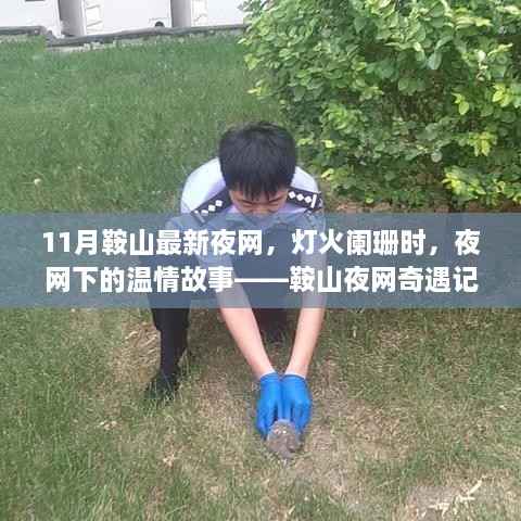鞍山夜网奇遇，灯火阑珊下的温情故事