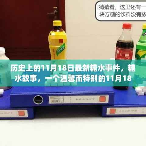 温馨糖水故事，揭秘历史上的特殊日期——11月18日糖水事件揭秘