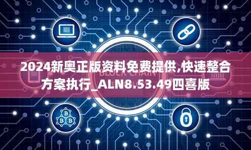 2024新奥正版资料免费提供,快速整合方案执行_ALN8.53.49四喜版