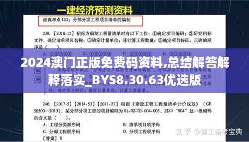 2024澳门正版免费码资料,总结解答解释落实_BYS8.30.63优选版
